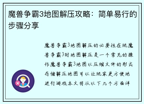 魔兽争霸3地图解压攻略：简单易行的步骤分享