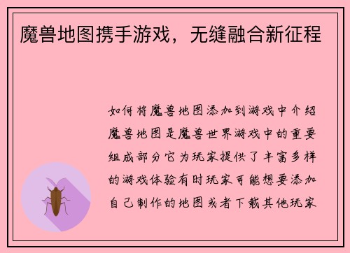 魔兽地图携手游戏，无缝融合新征程