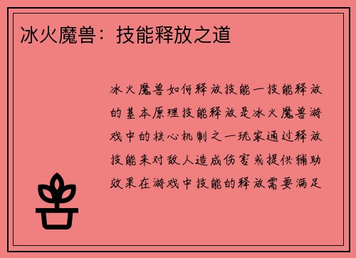 冰火魔兽：技能释放之道